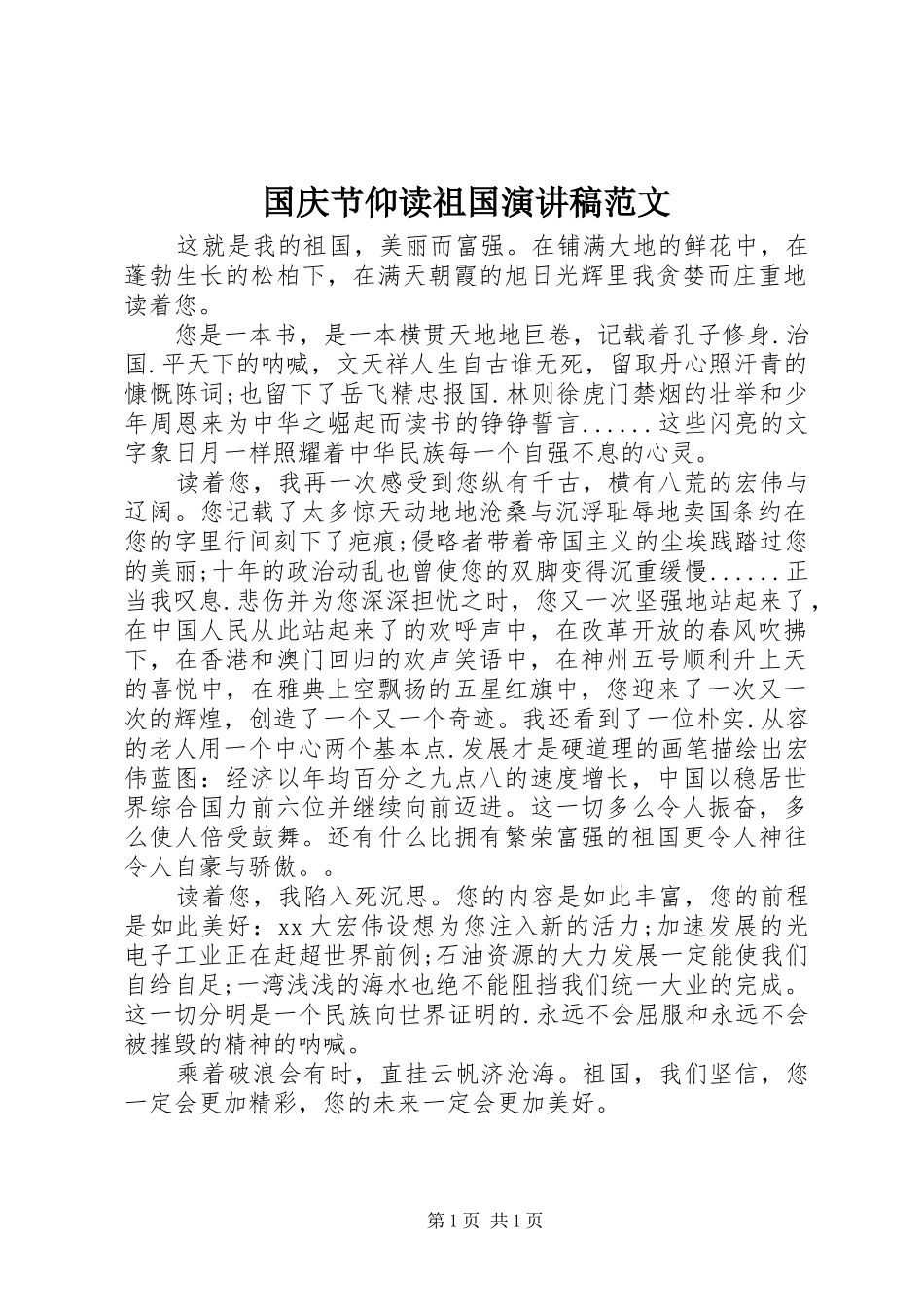 国庆节仰读祖国演讲稿_第1页