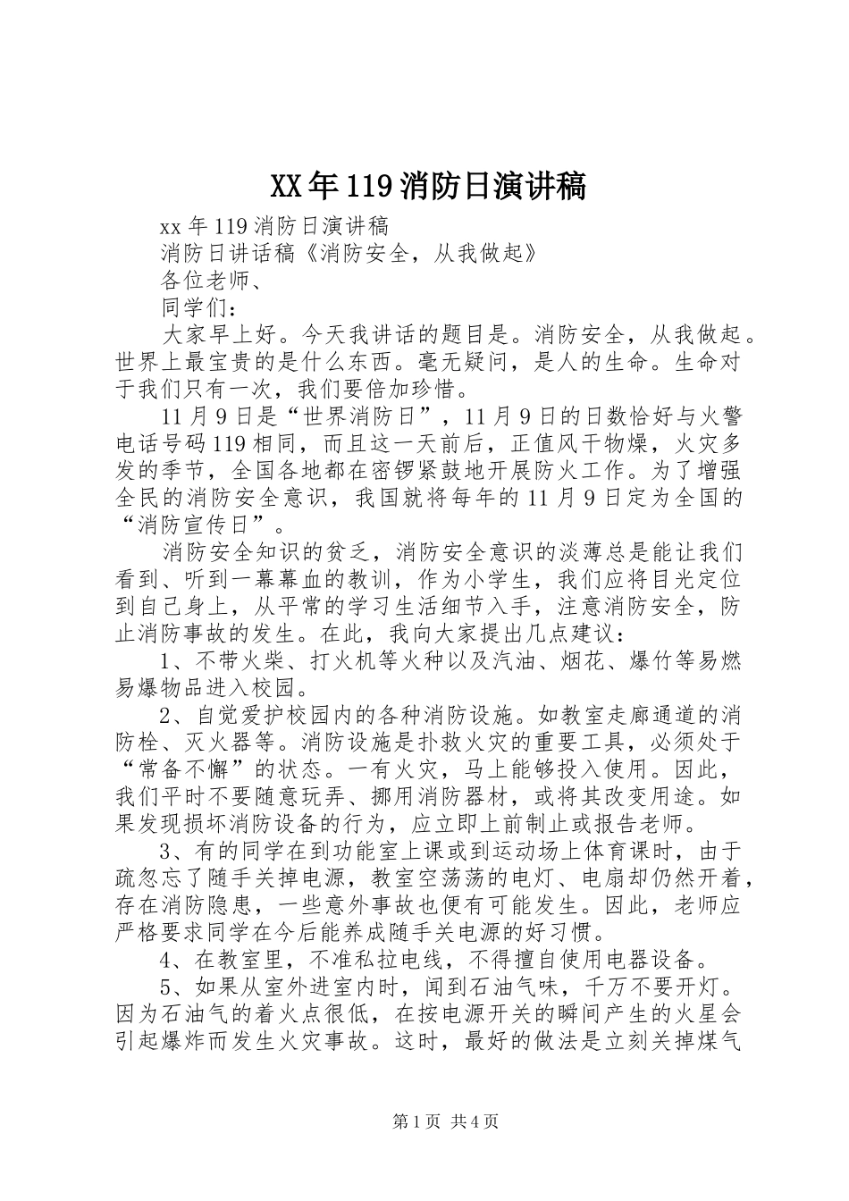 XX年119消防日演讲稿集锦_第1页