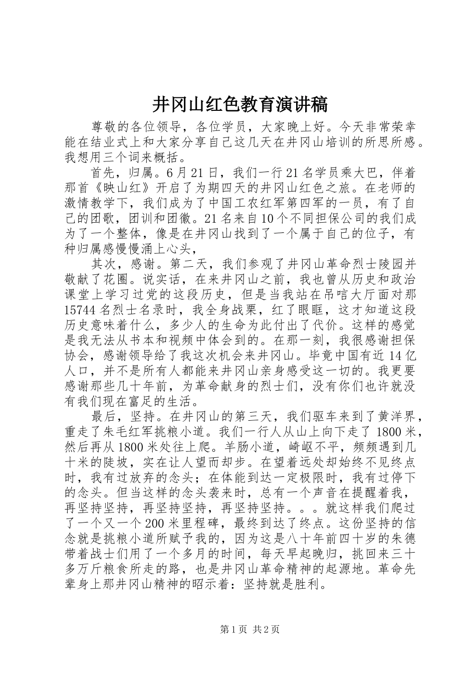 井冈山红色教育演讲_第1页