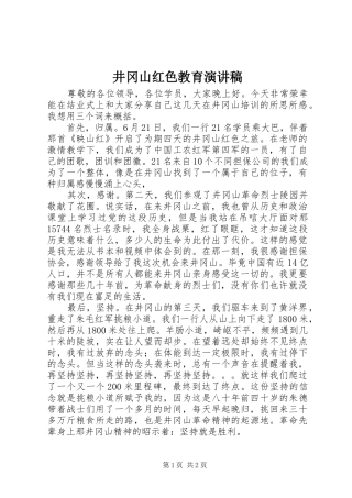 井冈山红色教育演讲