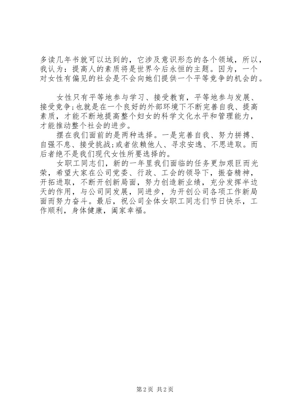 工会庆祝三八妇女节演讲范文_第2页