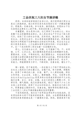 工会庆祝三八妇女节演讲范文