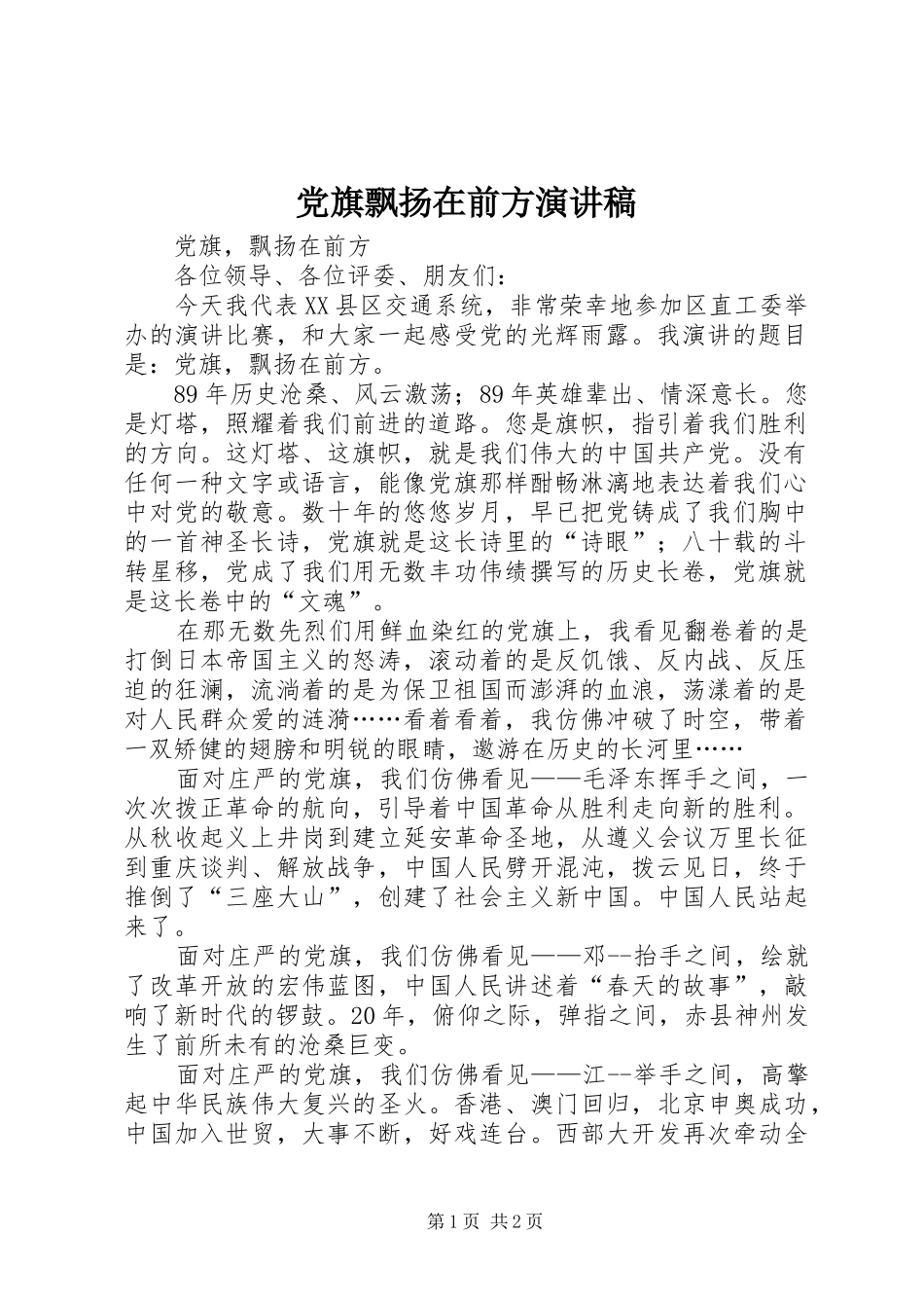 党旗飘扬在前方演讲稿范文_第1页