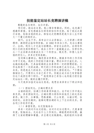 技能鉴定站站长竞聘演讲稿范文