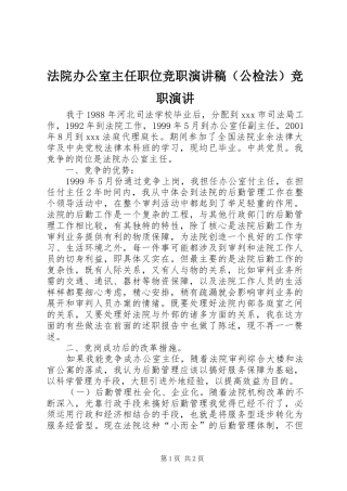 法院办公室主任职位竞职演讲稿范文（公检法）竞职演讲