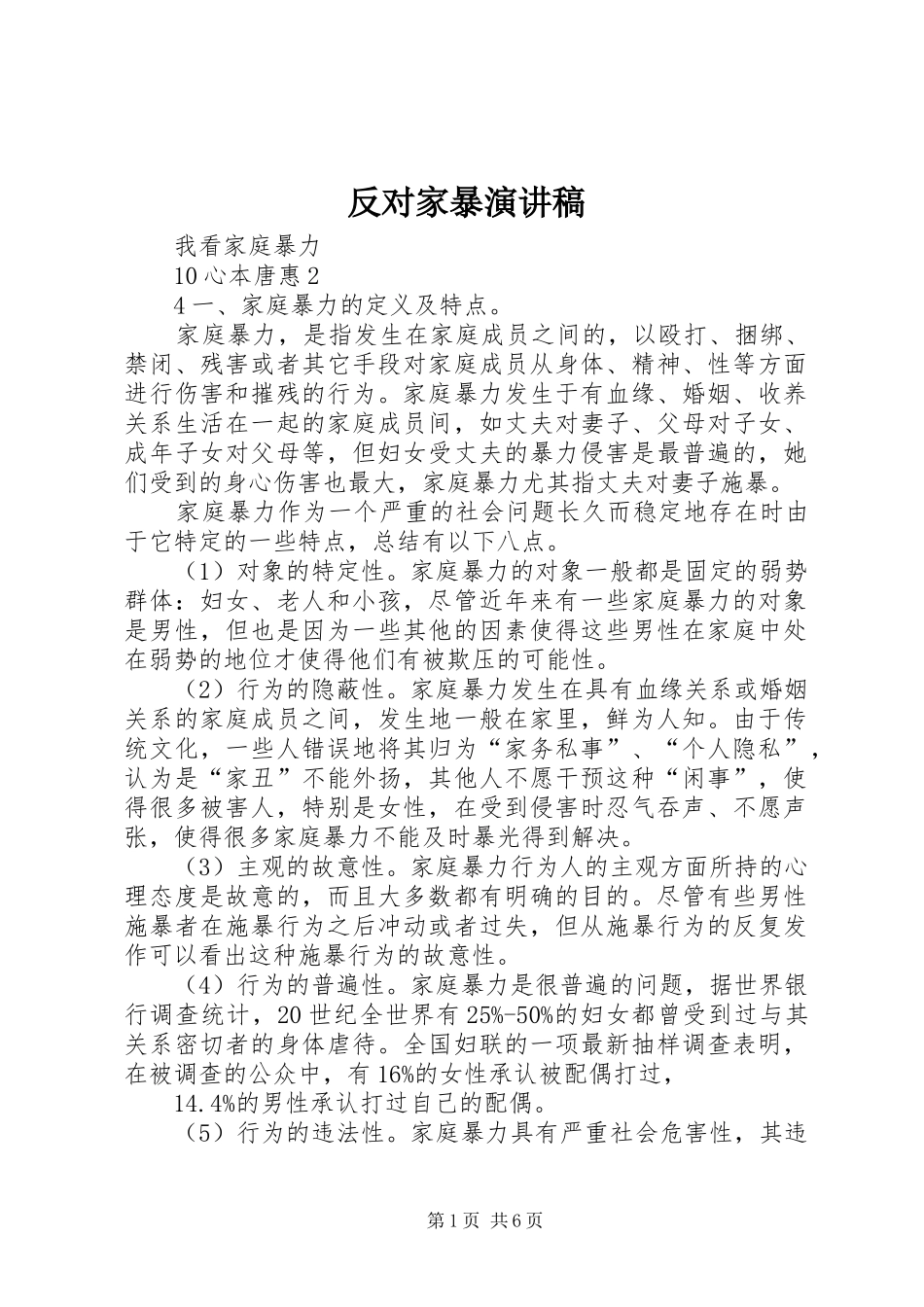 反对家暴演讲_第1页