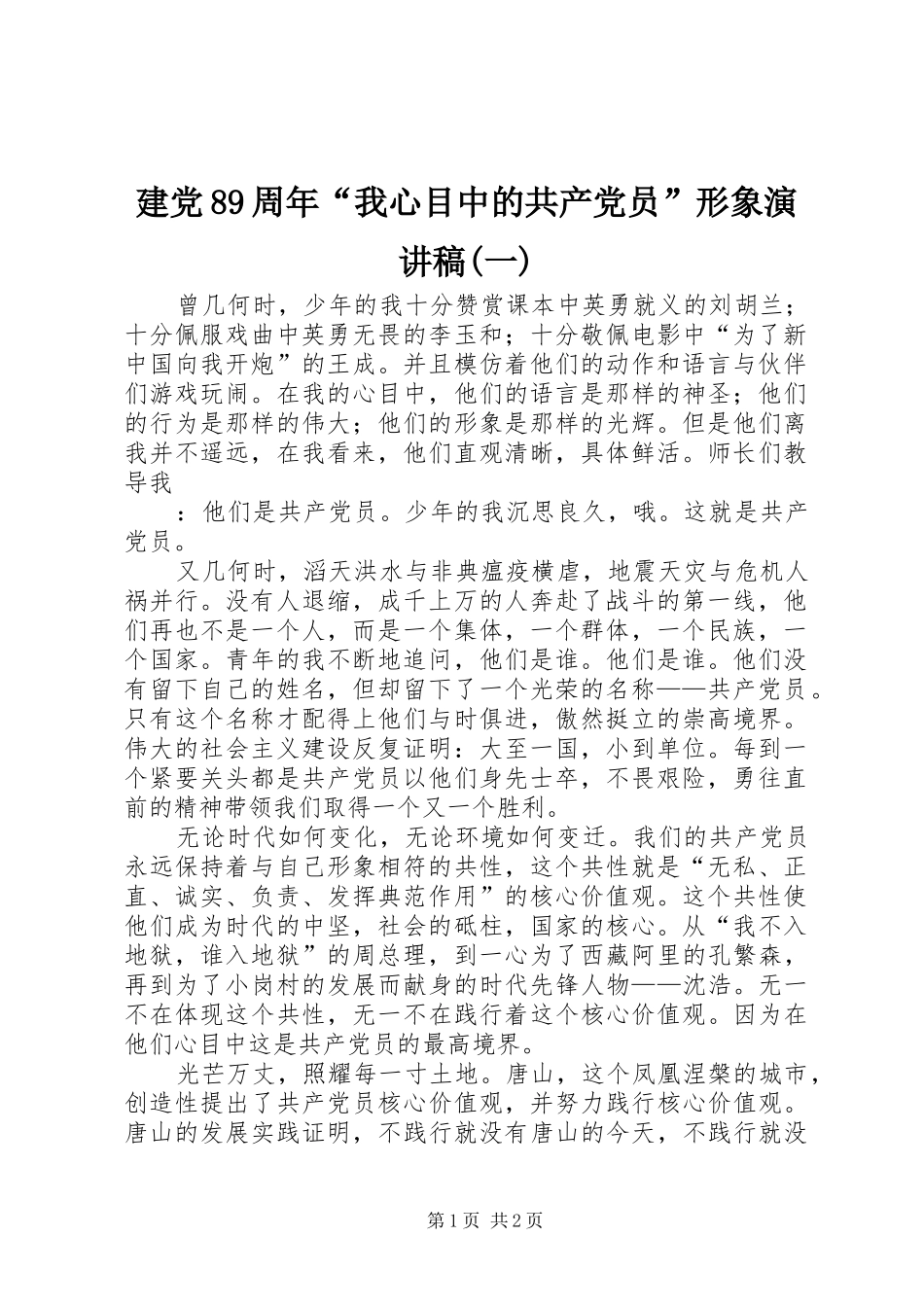 建党89周年“我心目中的共产党员”形象致辞演讲稿(一)_第1页
