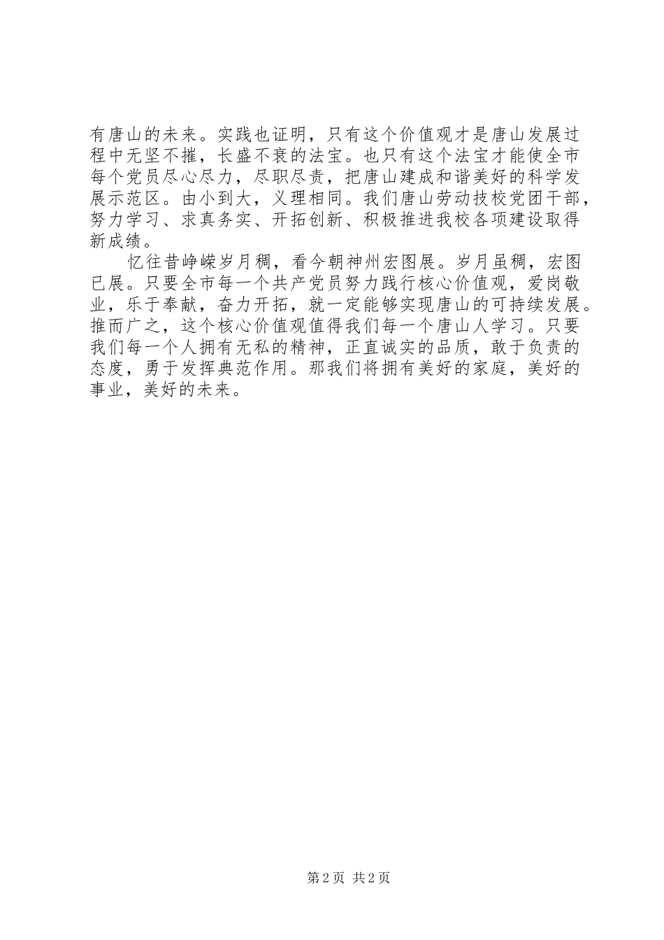 建党89周年“我心目中的共产党员”形象致辞演讲稿(一)_第2页