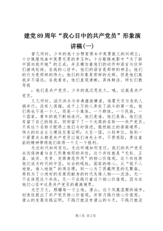建党89周年“我心目中的共产党员”形象致辞演讲稿(一)
