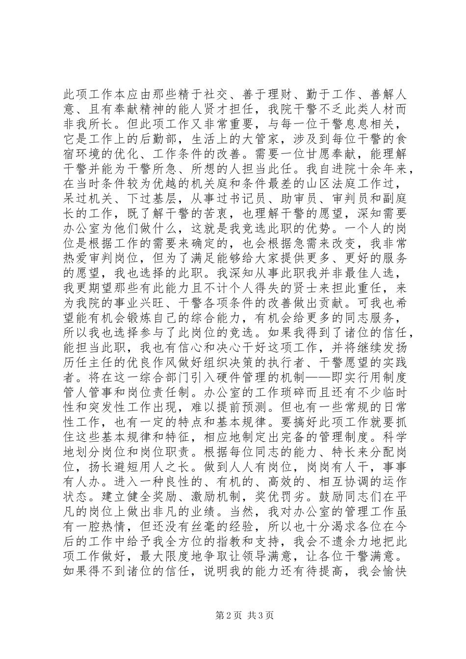 法院办公室主任竞选精彩演讲稿范文_第2页