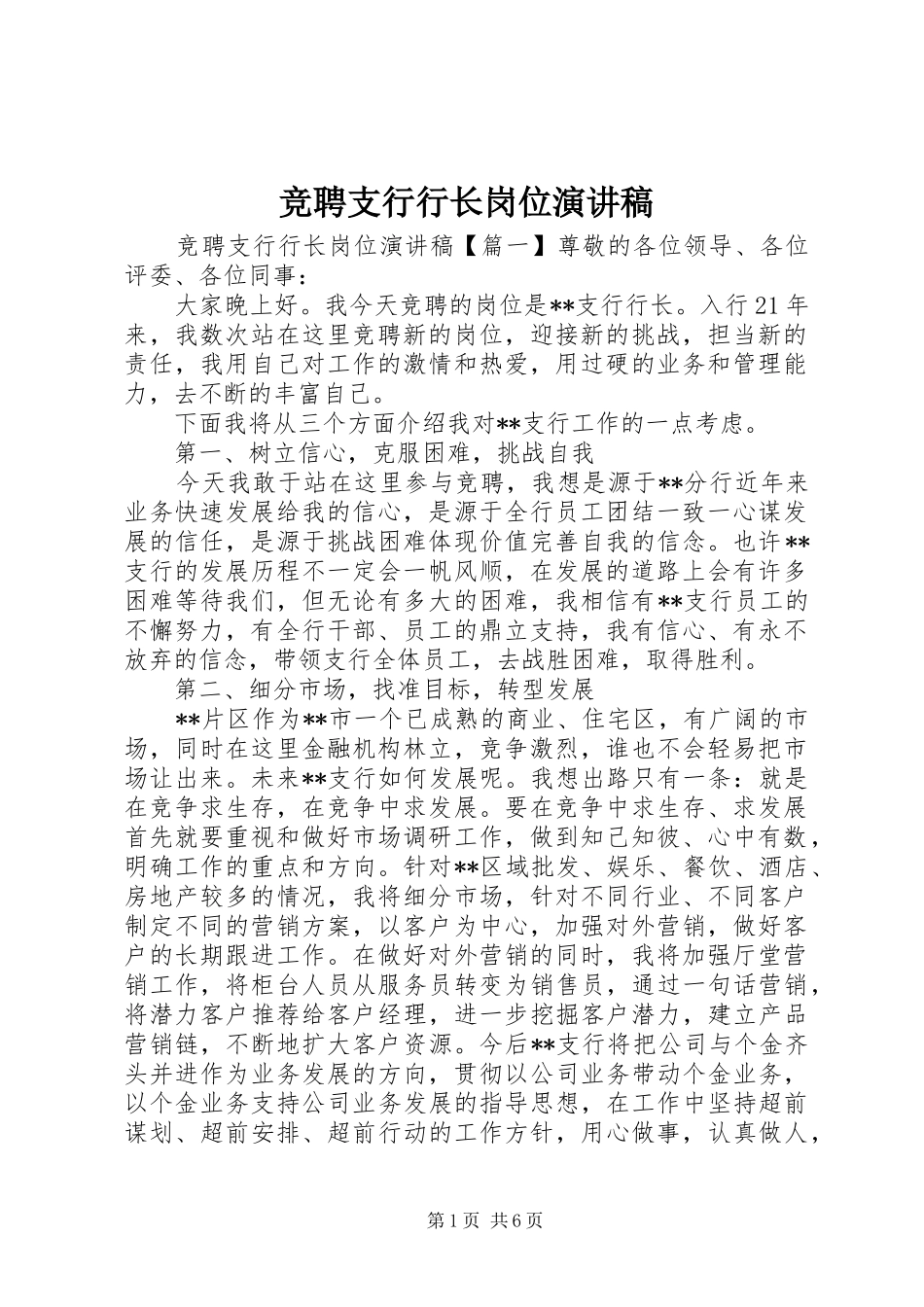 竞聘支行行长岗位演讲稿范文_第1页