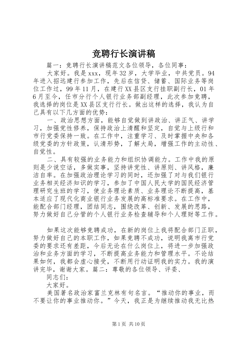 竞聘行长演讲_第1页