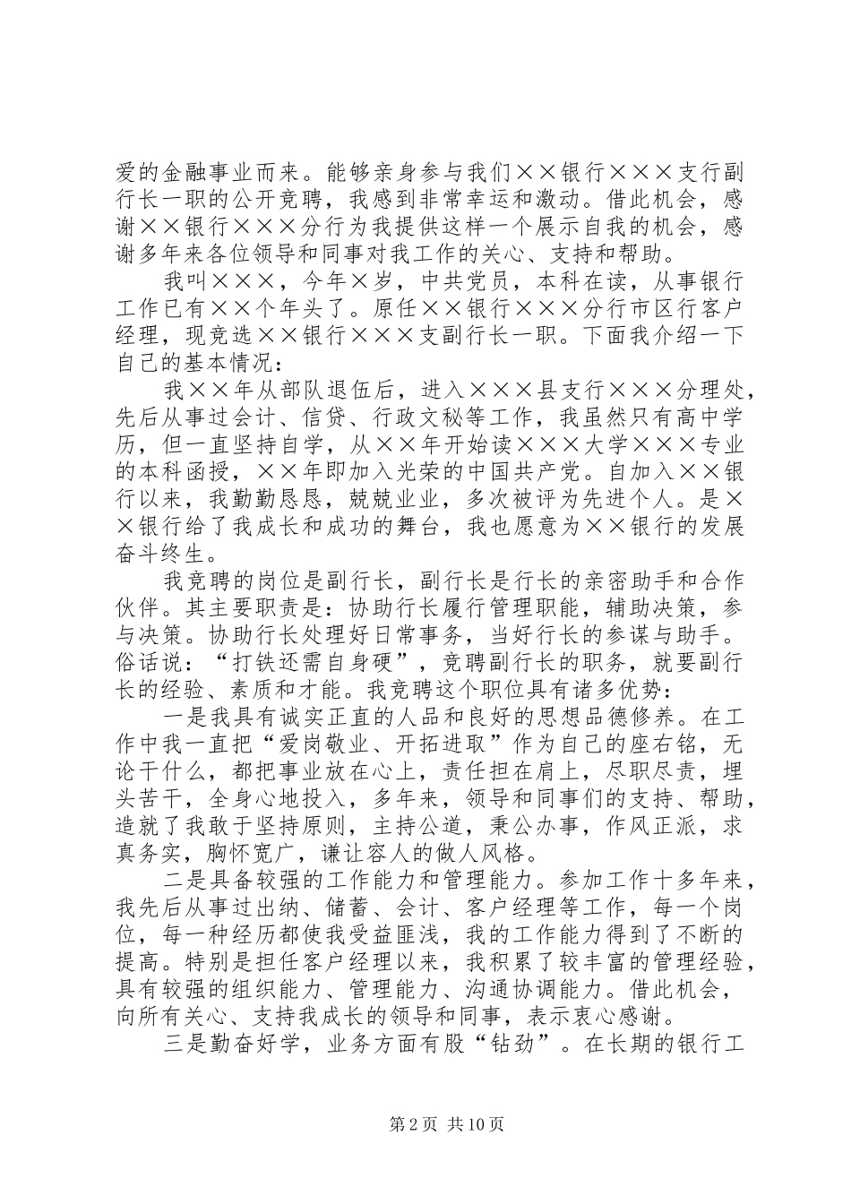 竞聘行长演讲_第2页