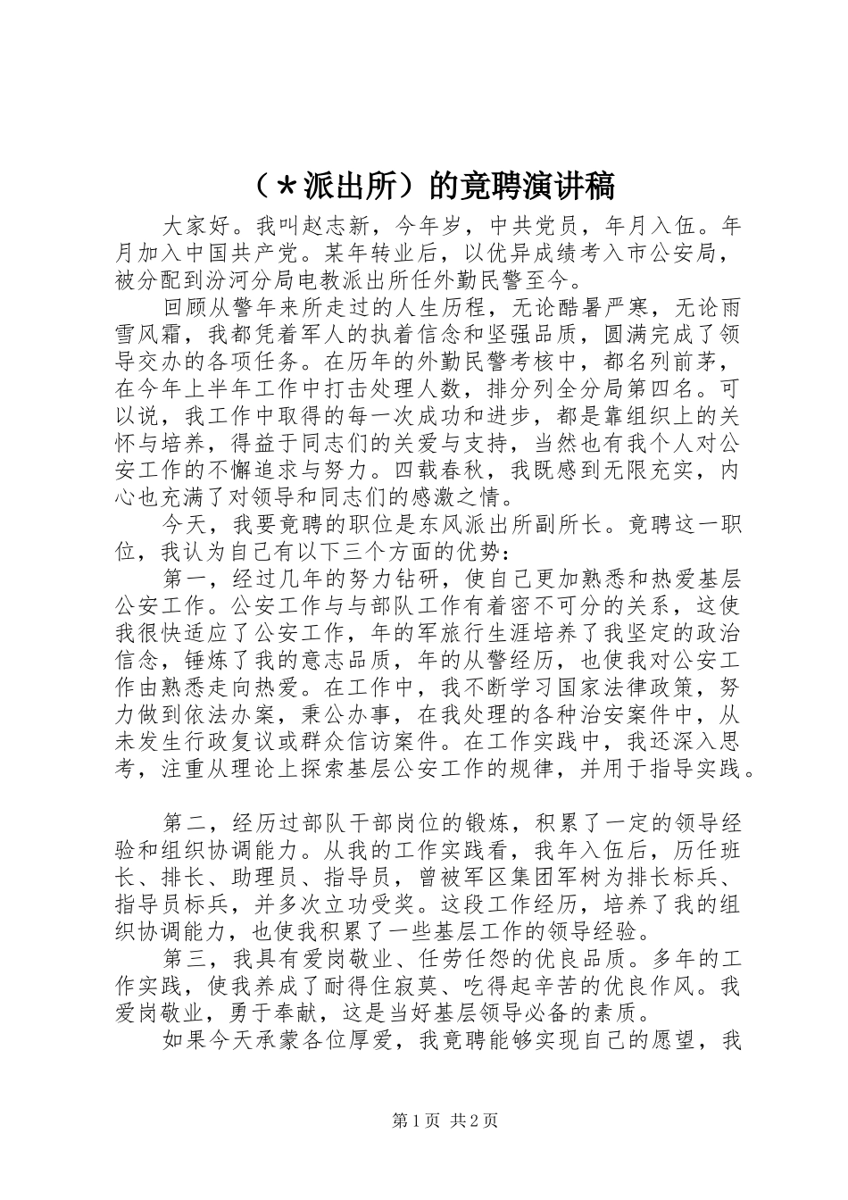 （＊派出所）的竟聘演讲致辞_第1页
