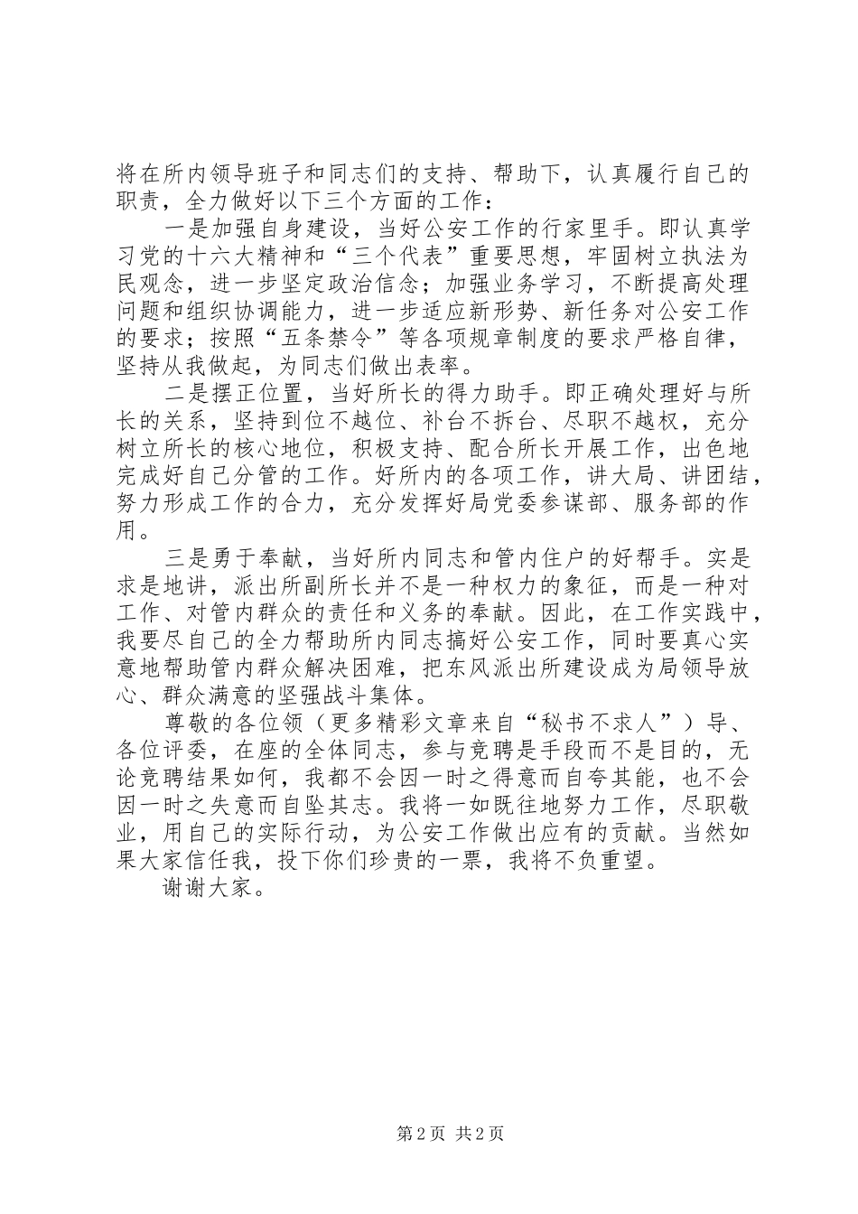 （＊派出所）的竟聘演讲致辞_第2页