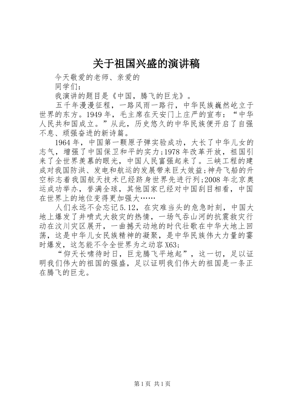 关于祖国兴盛的演讲稿范文_第1页