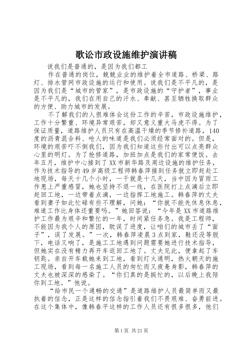歌讼市政设施维护演讲稿范文_第1页
