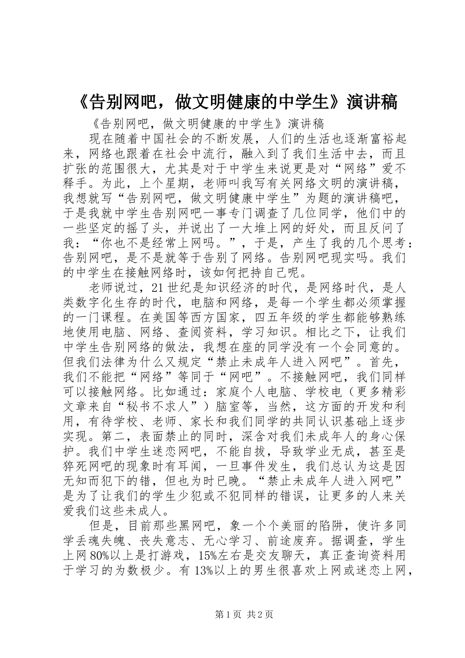 《告别网吧，做文明健康的中学生》演讲致辞_第1页