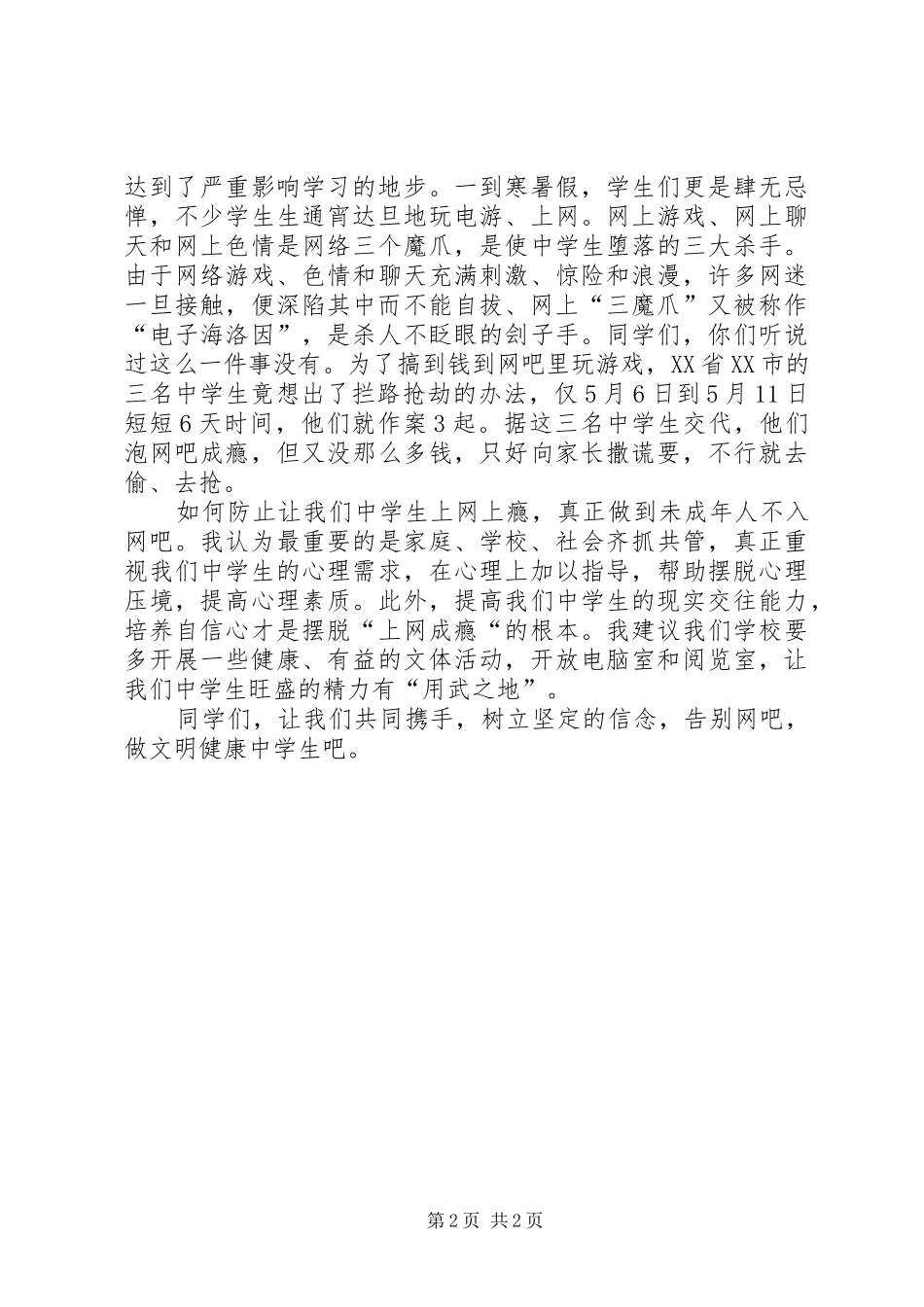 《告别网吧，做文明健康的中学生》演讲致辞_第2页