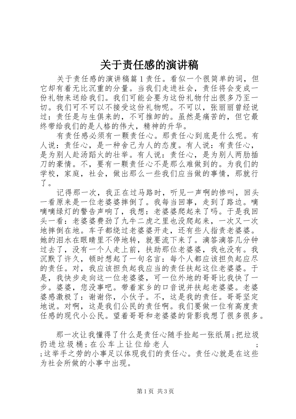 关于责任感的演讲稿范文_第1页