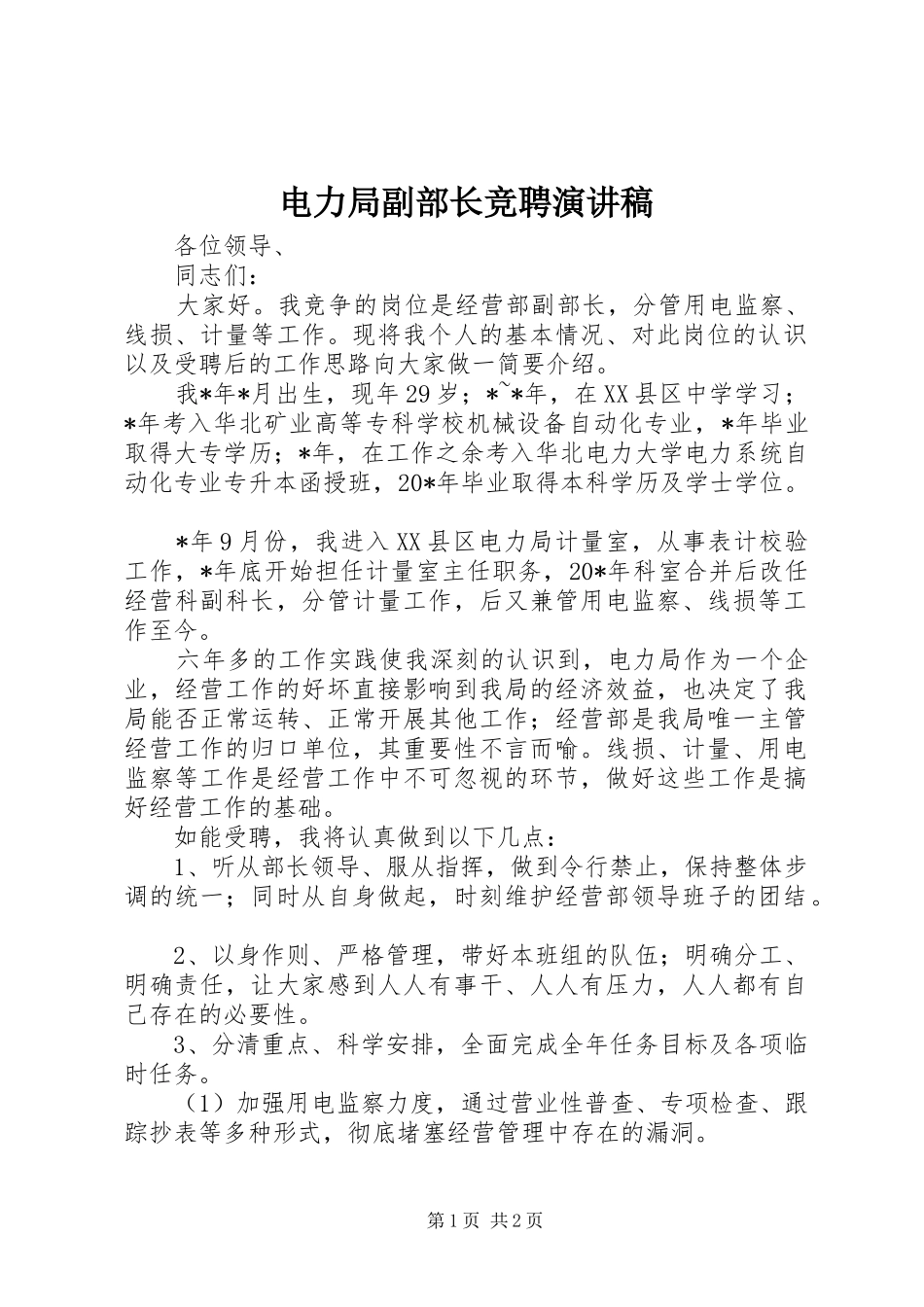 电力局副部长竞聘演讲稿范文_第1页