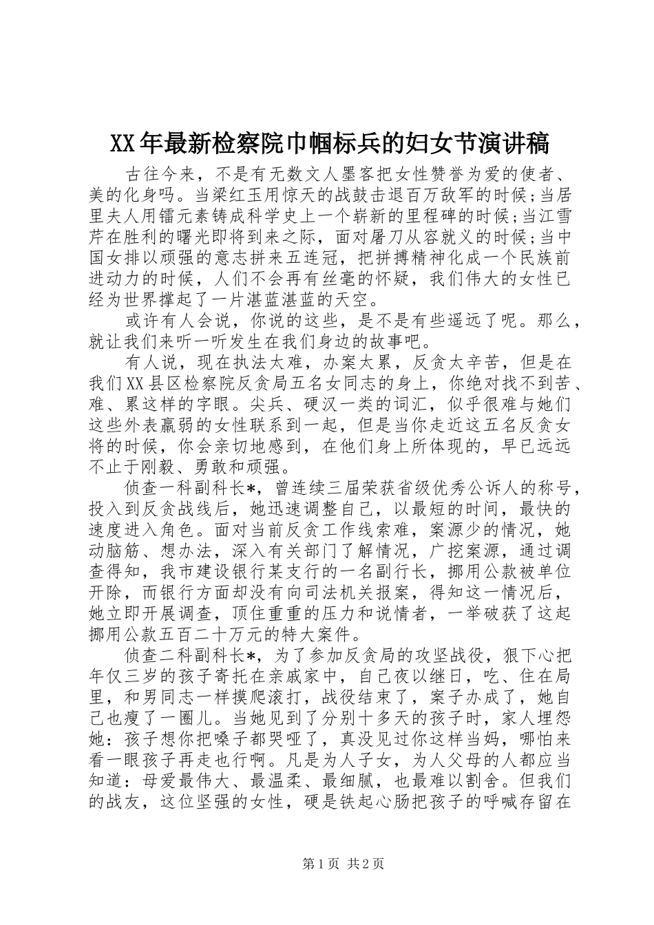 XX年最新检察院巾帼标兵的妇女节演讲稿范文_第1页