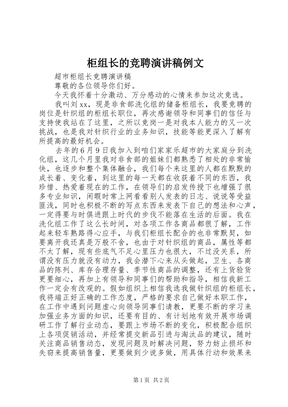 柜组长的竞聘演讲致辞例文_第1页