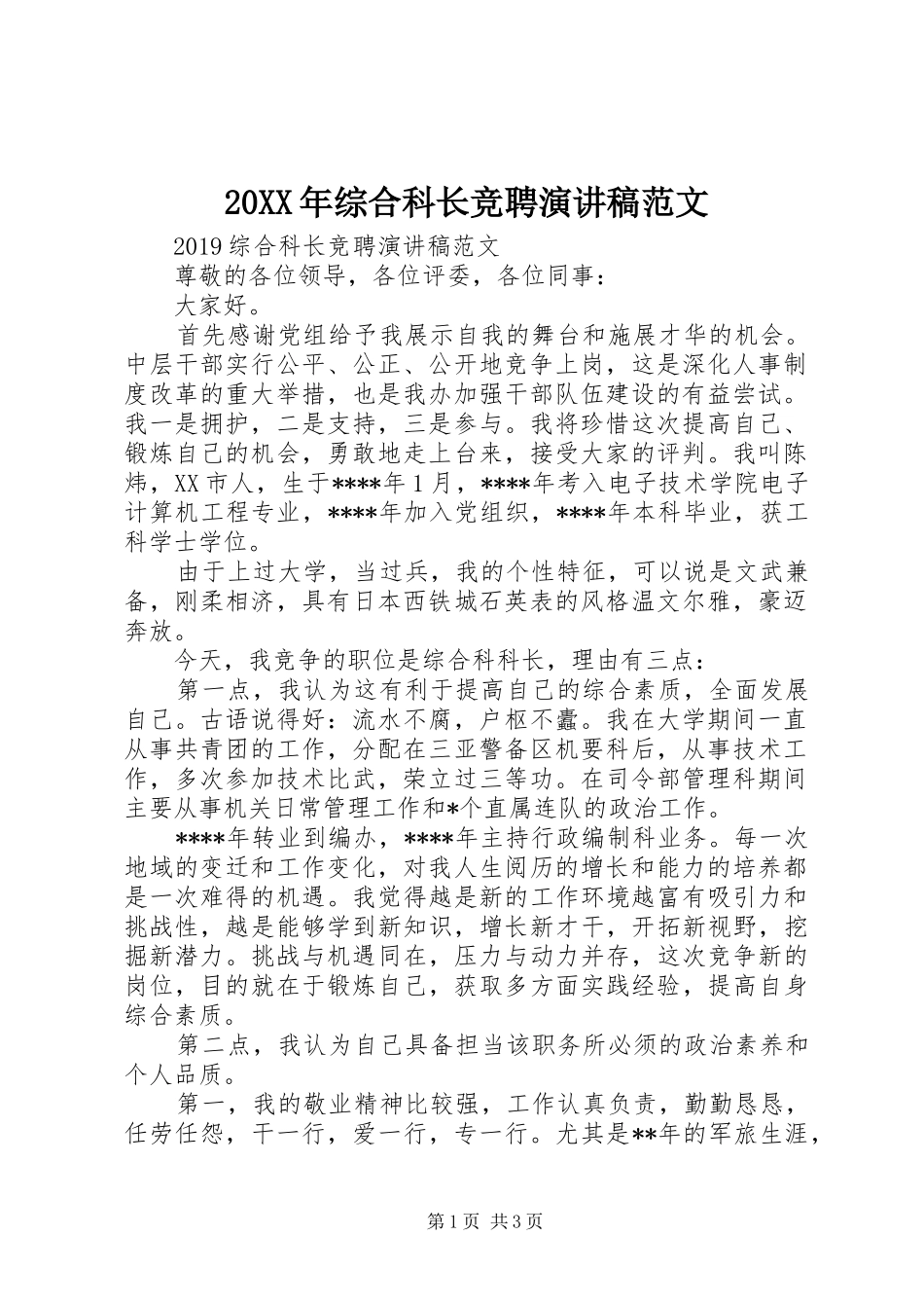 20XX年综合科长竞聘演讲范文_第1页