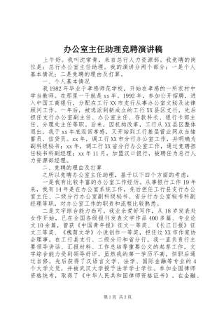办公室主任助理竞聘演讲