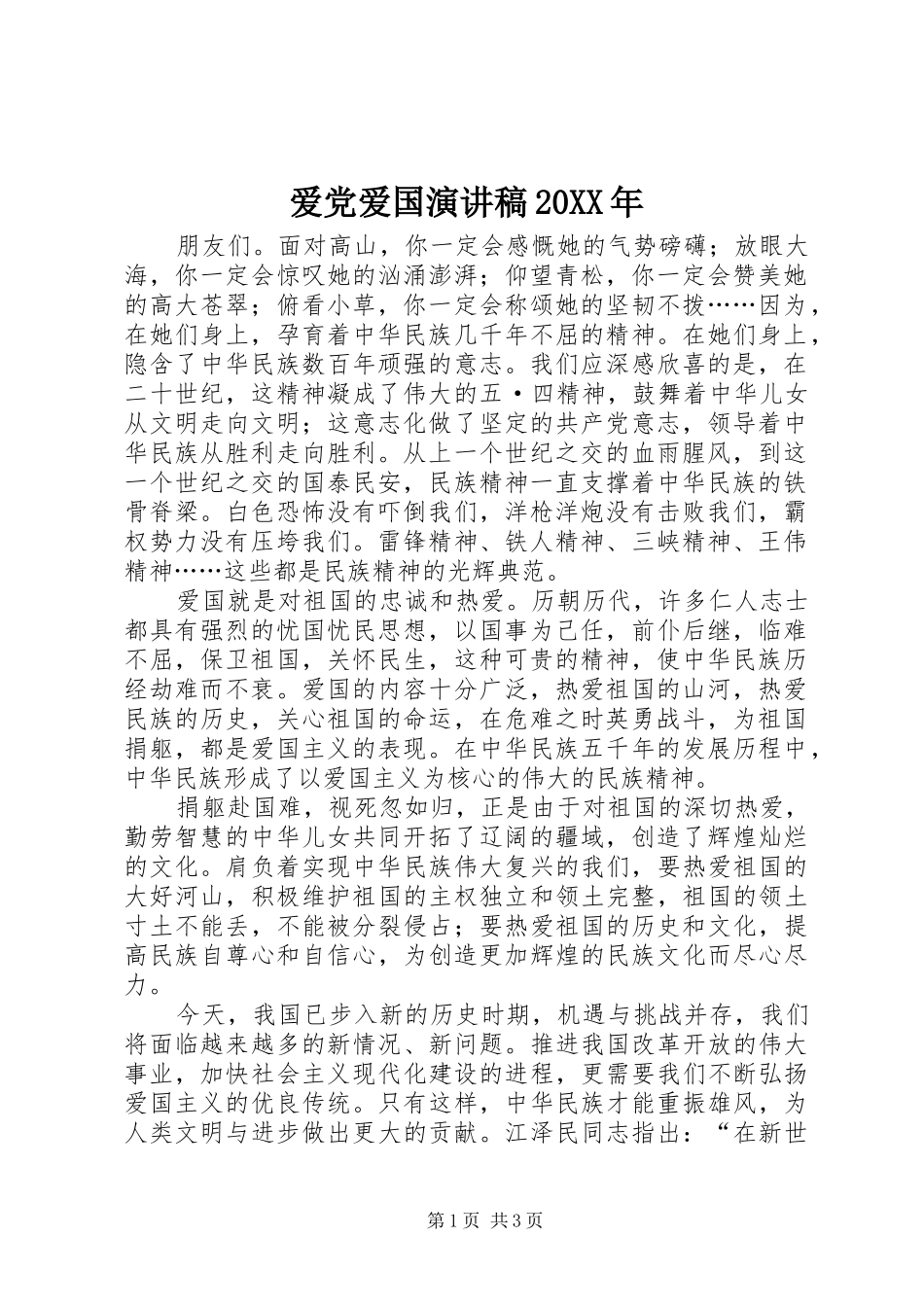爱党爱国演讲20XX年(4)_第1页