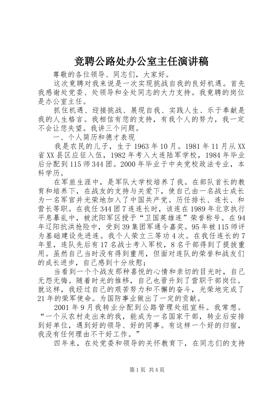 竞聘公路处办公室主任演讲稿范文_第1页