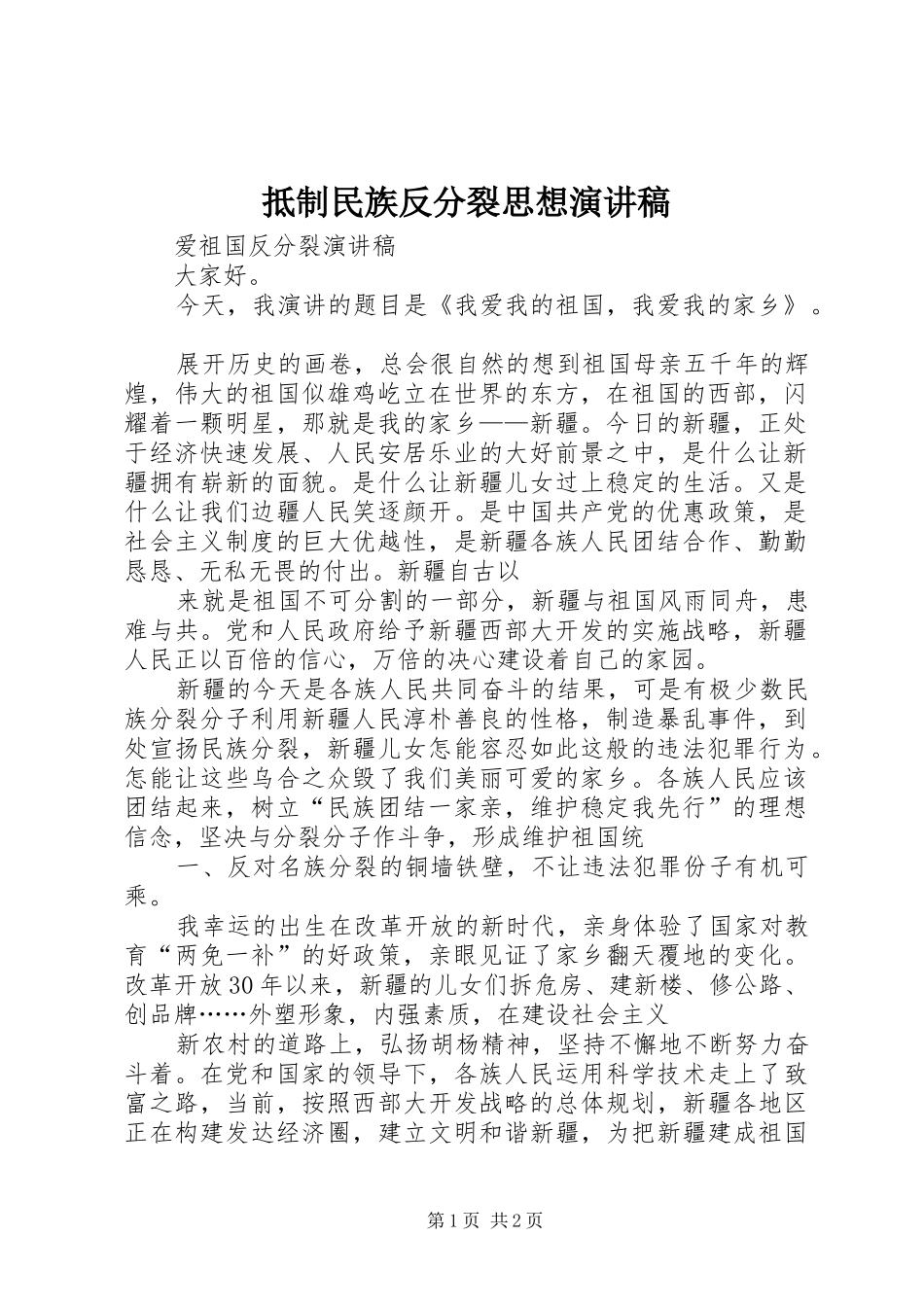 抵制民族反分裂思想演讲致辞_第1页