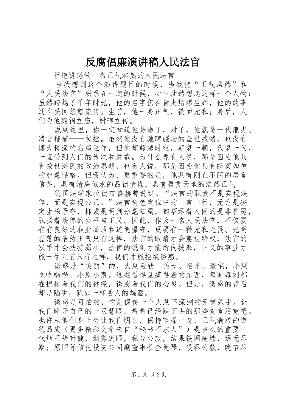 反腐倡廉演讲致辞人民法官_第1页