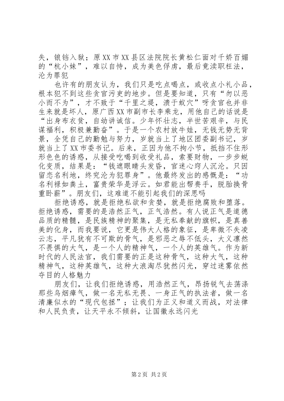 反腐倡廉演讲致辞人民法官_第2页