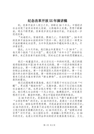 纪念改革开放XX年演讲