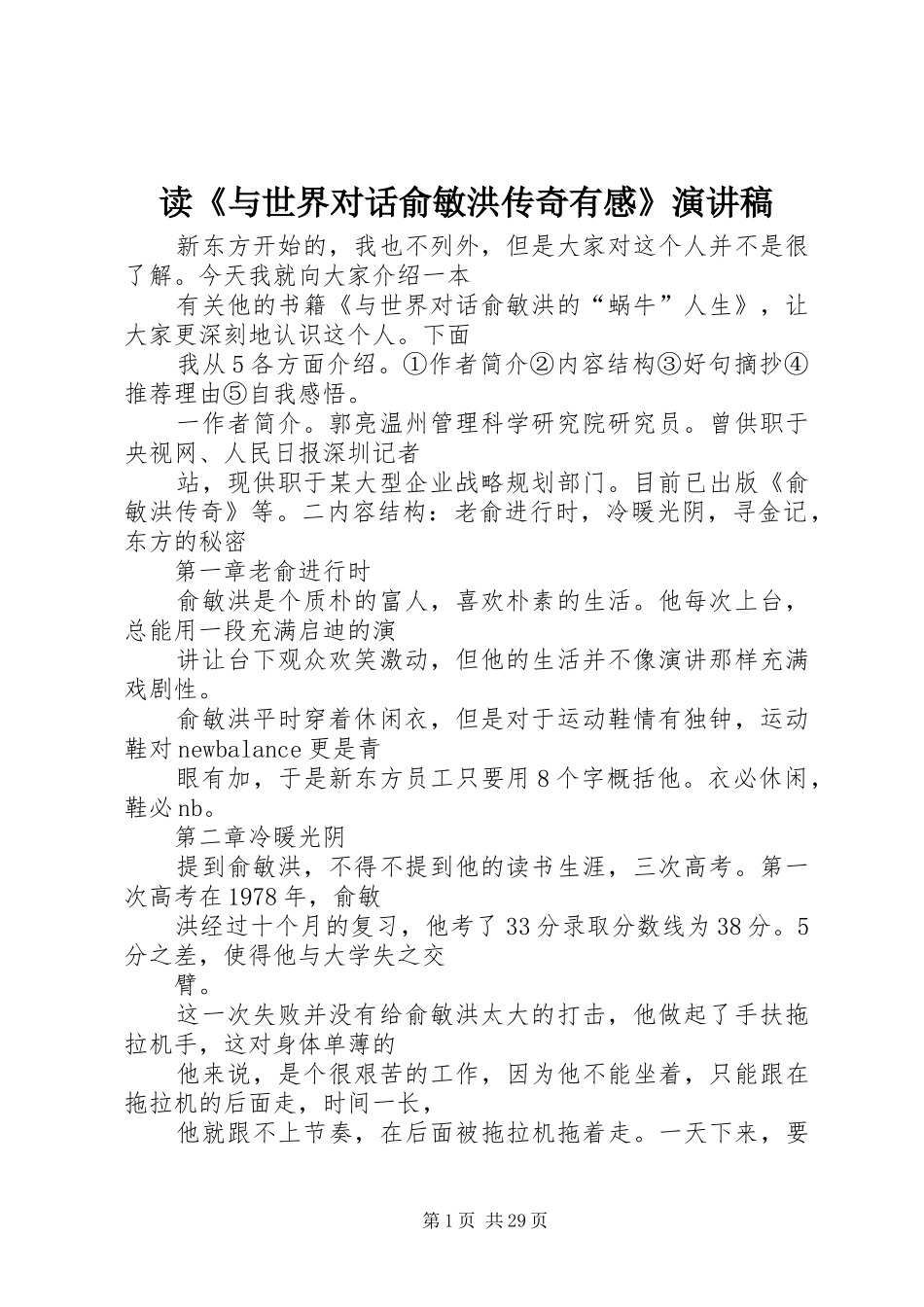 读《与世界对话俞敏洪传奇有感》演讲稿范文_1_第1页