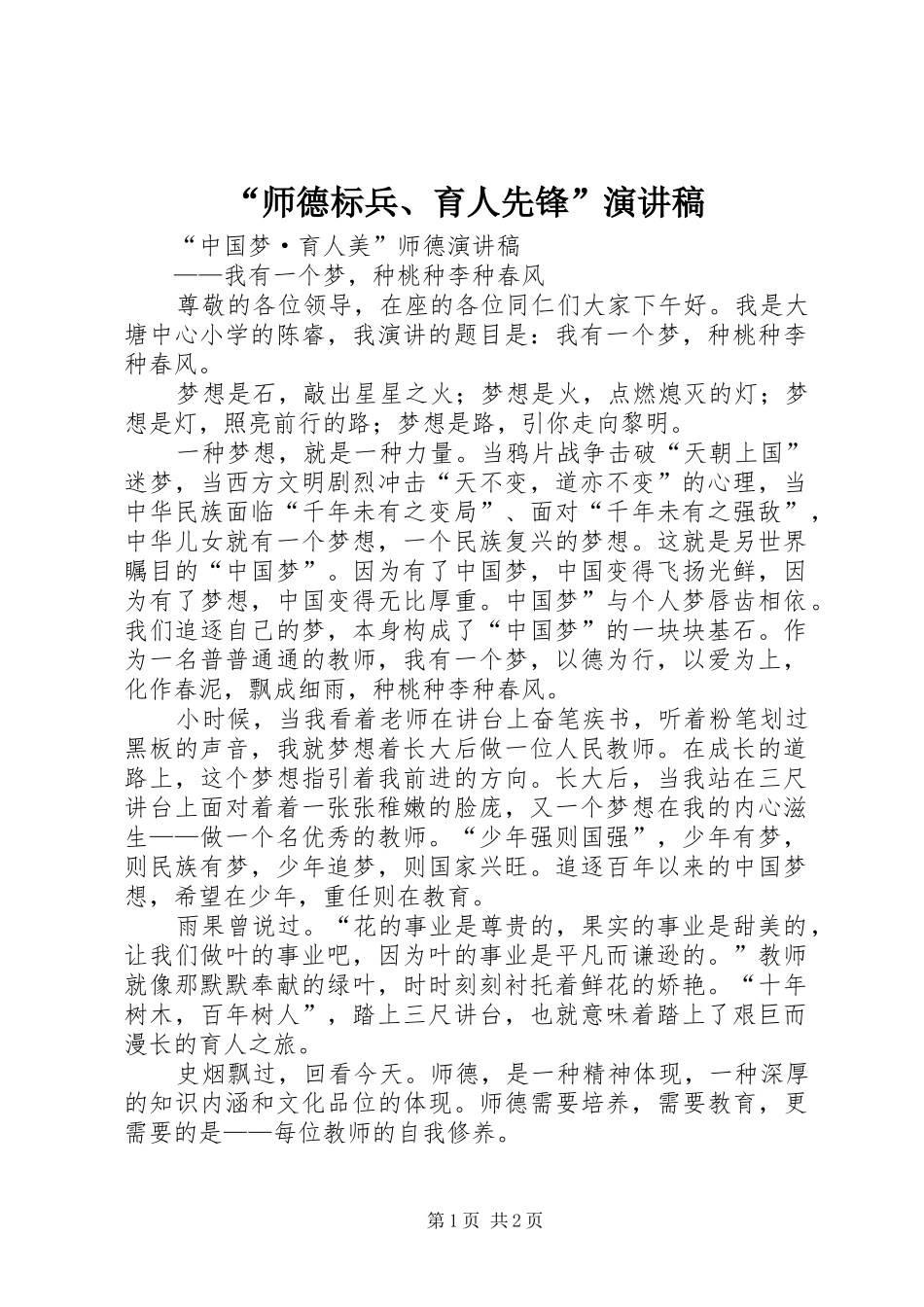 “师德标兵、育人先锋”演讲稿范文_第1页