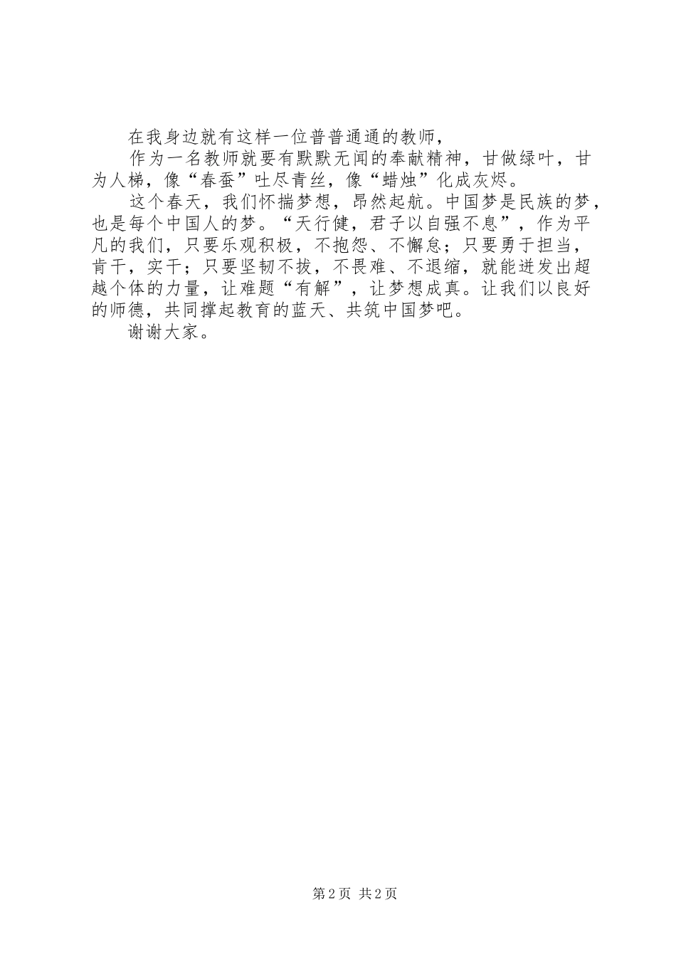 “师德标兵、育人先锋”演讲稿范文_第2页