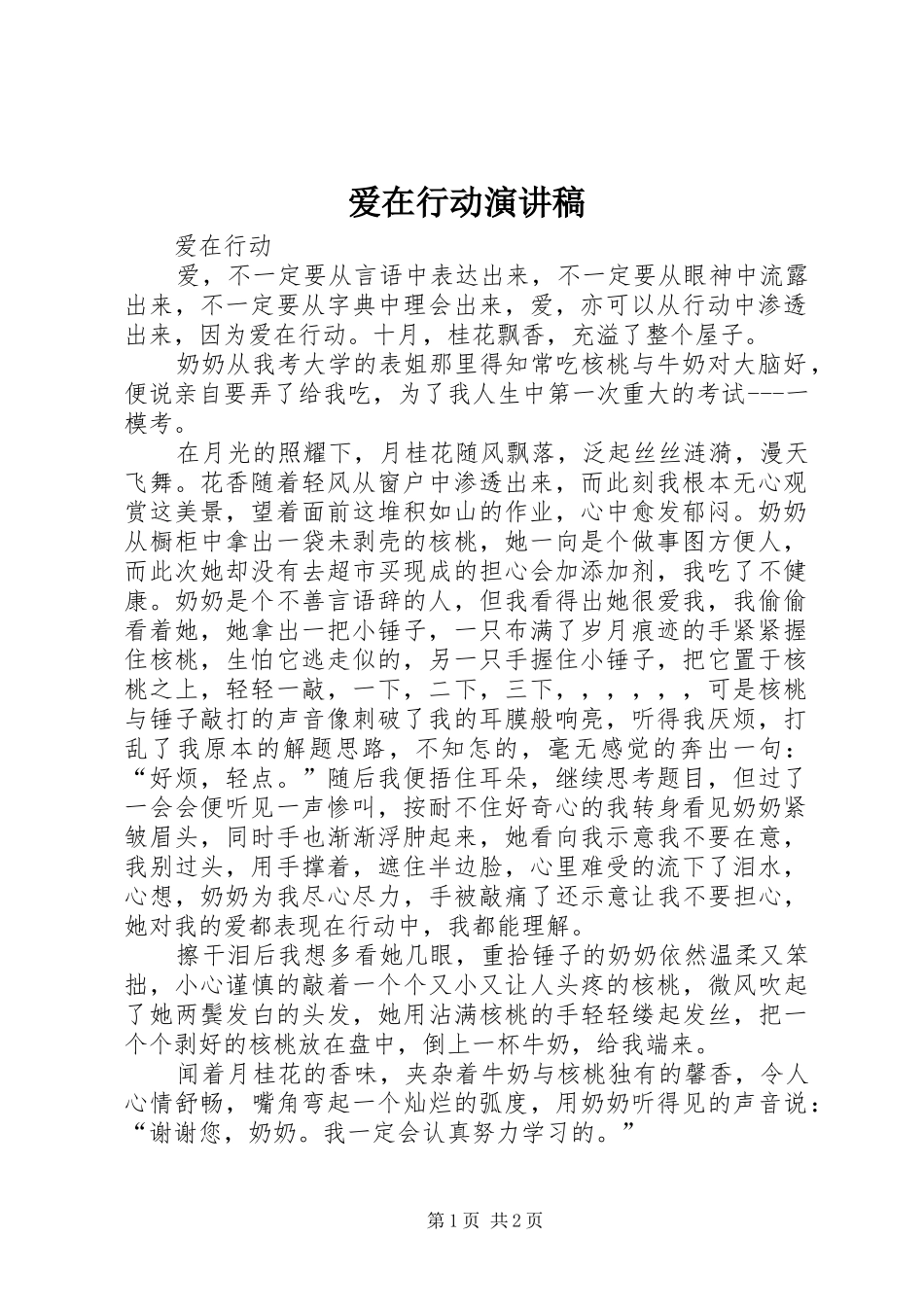 爱在行动演讲_第1页