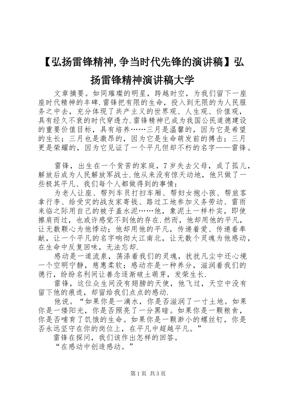 【弘扬雷锋精神,争当时代先锋的演讲稿范文】弘扬雷锋精神演讲稿范文大学_第1页