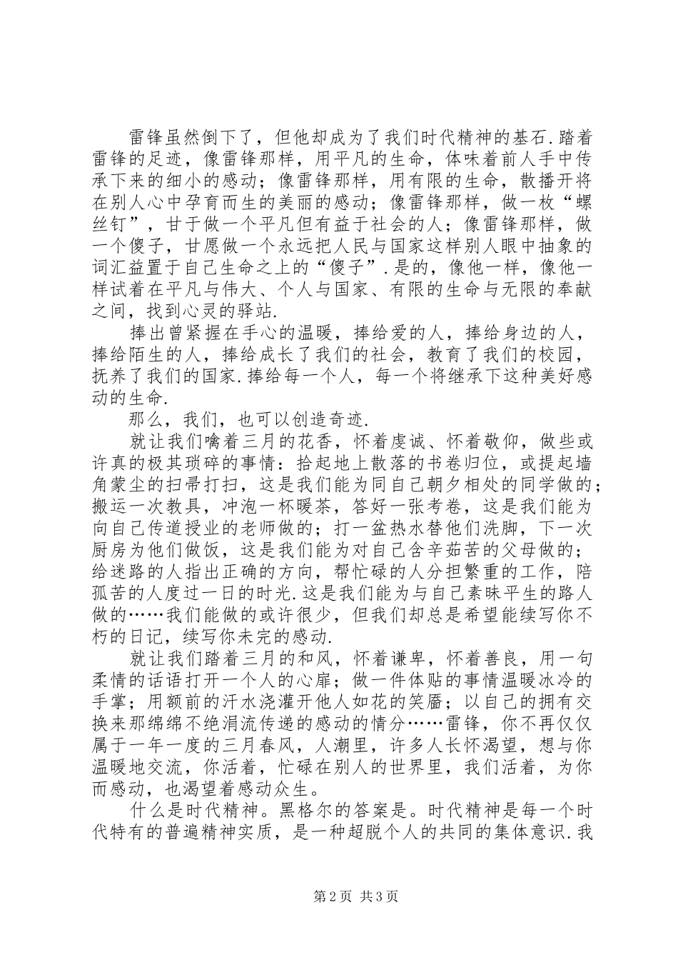 【弘扬雷锋精神,争当时代先锋的演讲稿范文】弘扬雷锋精神演讲稿范文大学_第2页