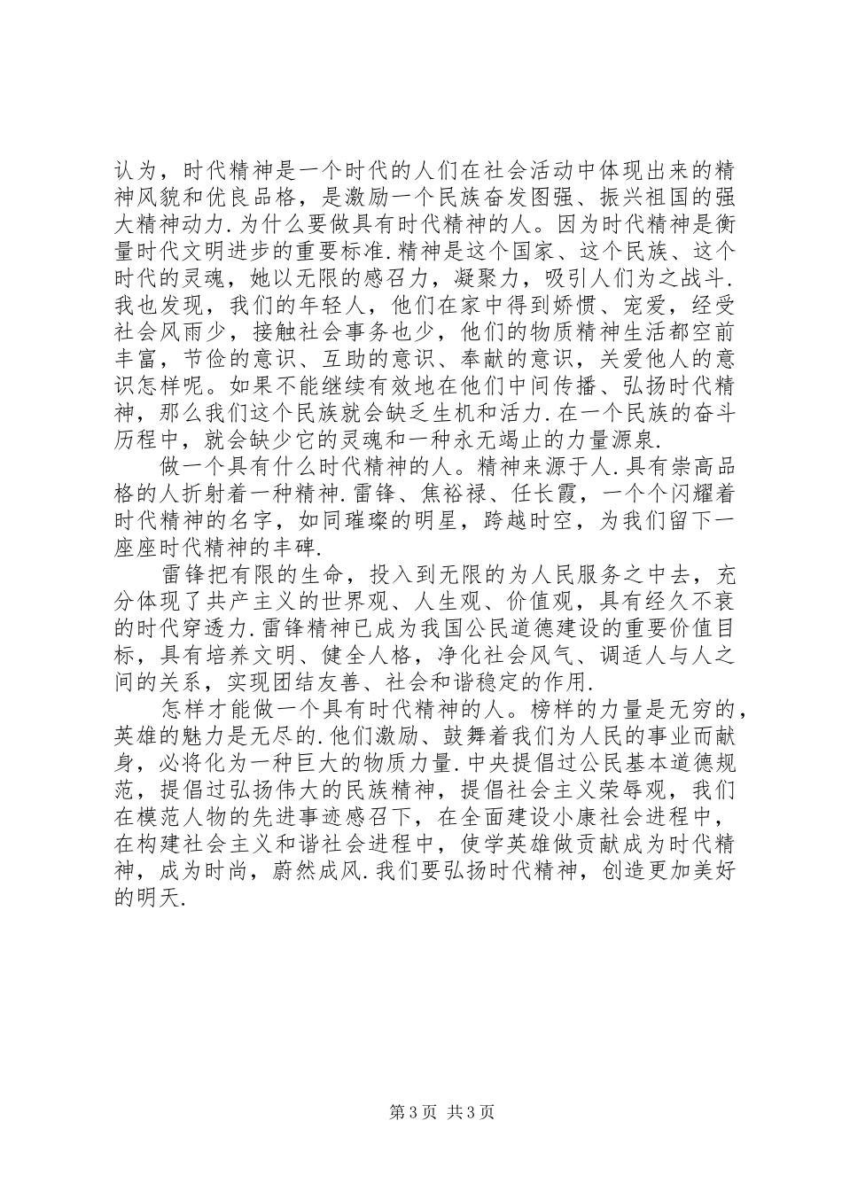 【弘扬雷锋精神,争当时代先锋的演讲稿范文】弘扬雷锋精神演讲稿范文大学_第3页