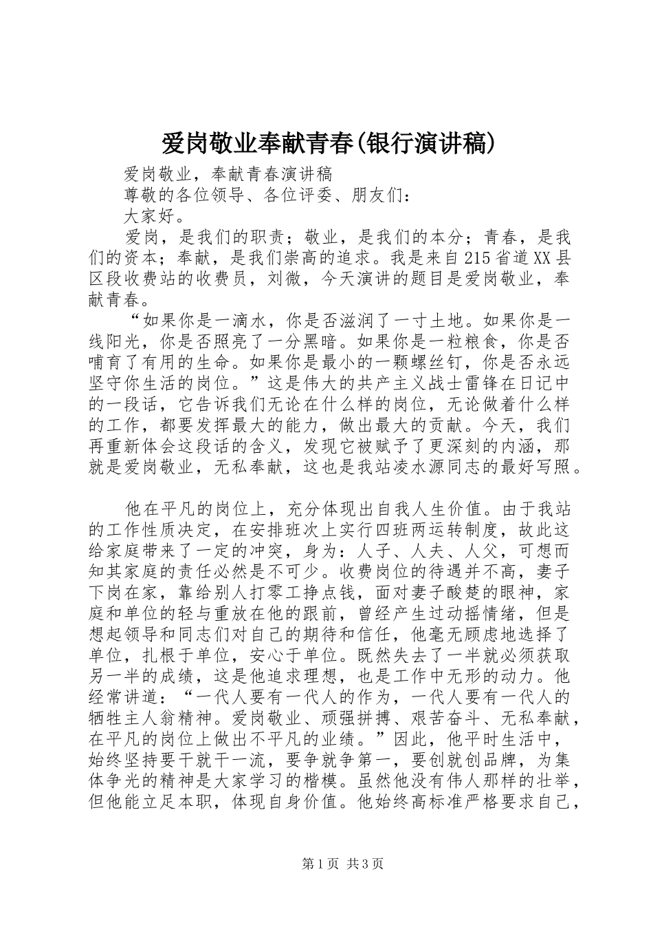 爱岗敬业奉献青春(银行演讲致辞)_第1页