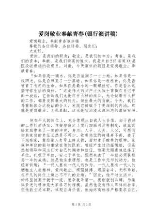 爱岗敬业奉献青春(银行演讲致辞)