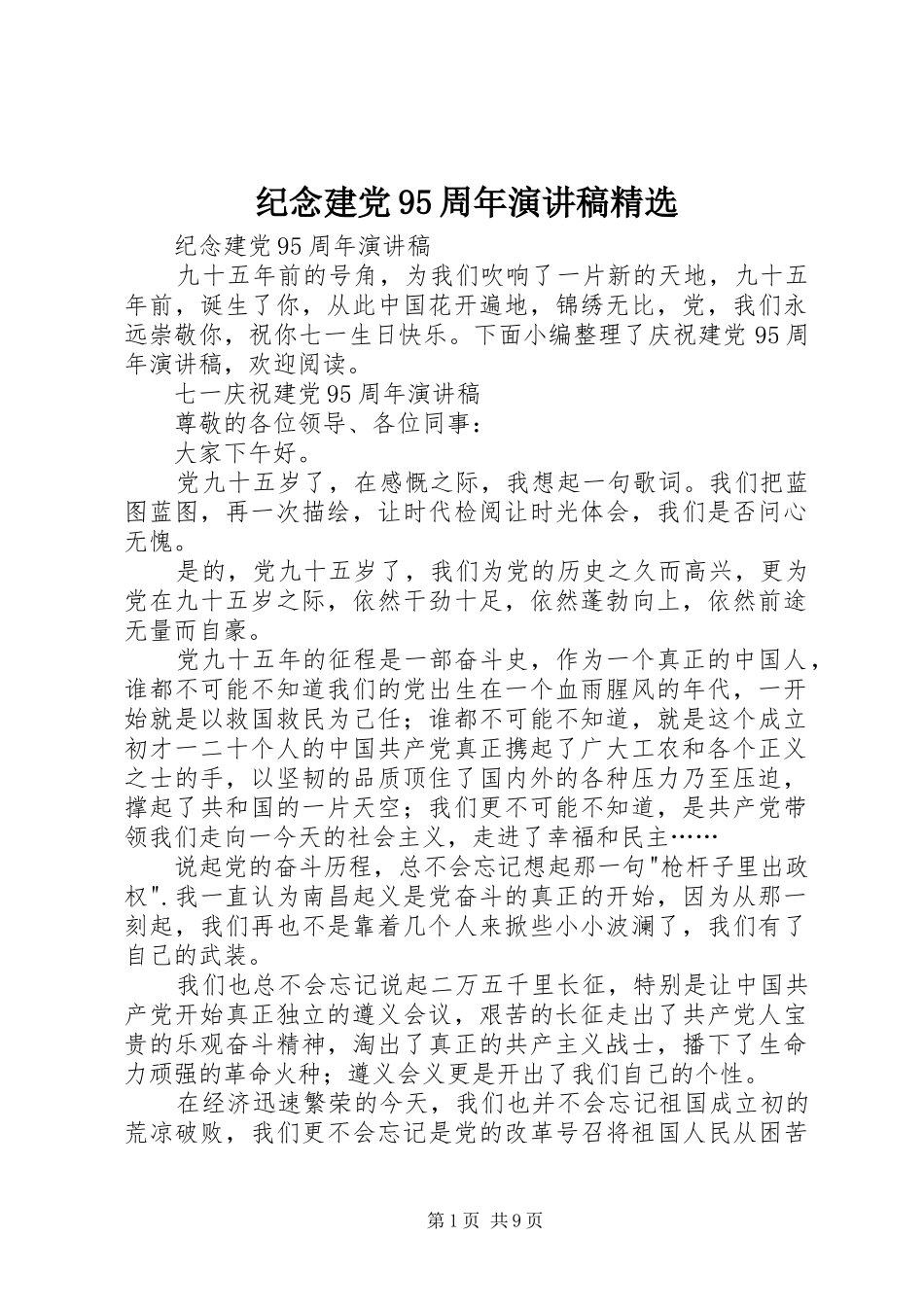 纪念建党95周年讲演范文精选_第1页