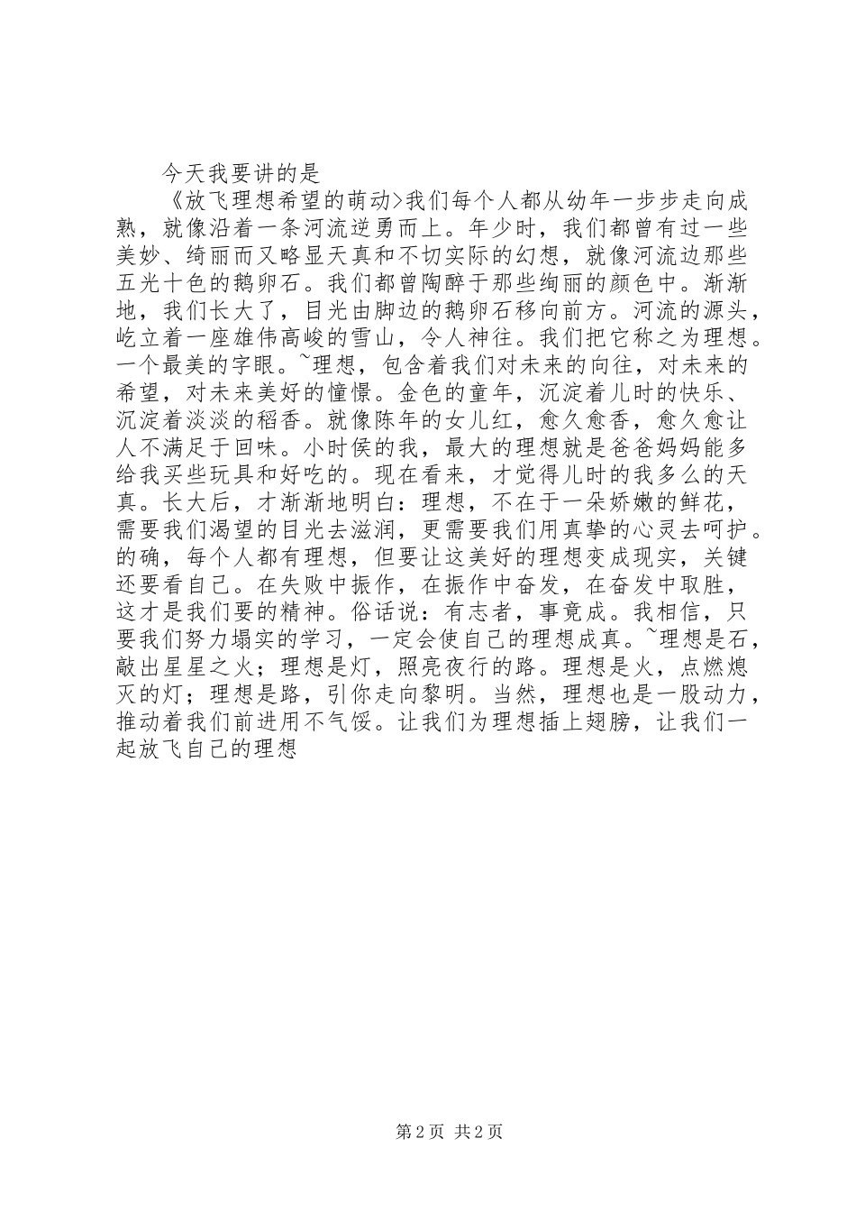 关于理想的演讲稿范文_第2页
