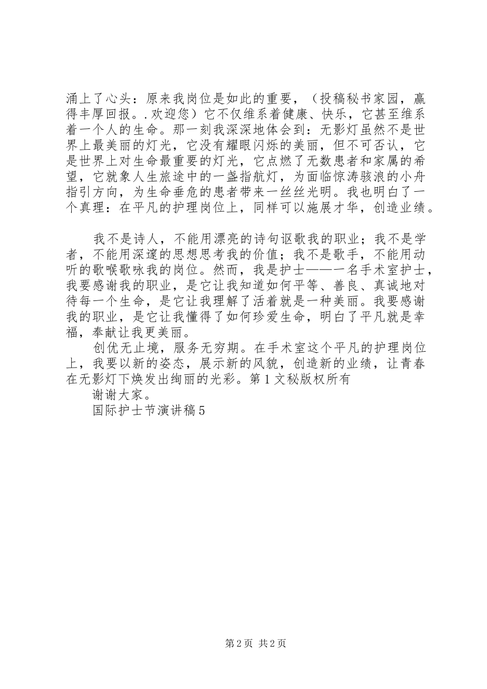 国际护士节致辞演讲稿5_第2页