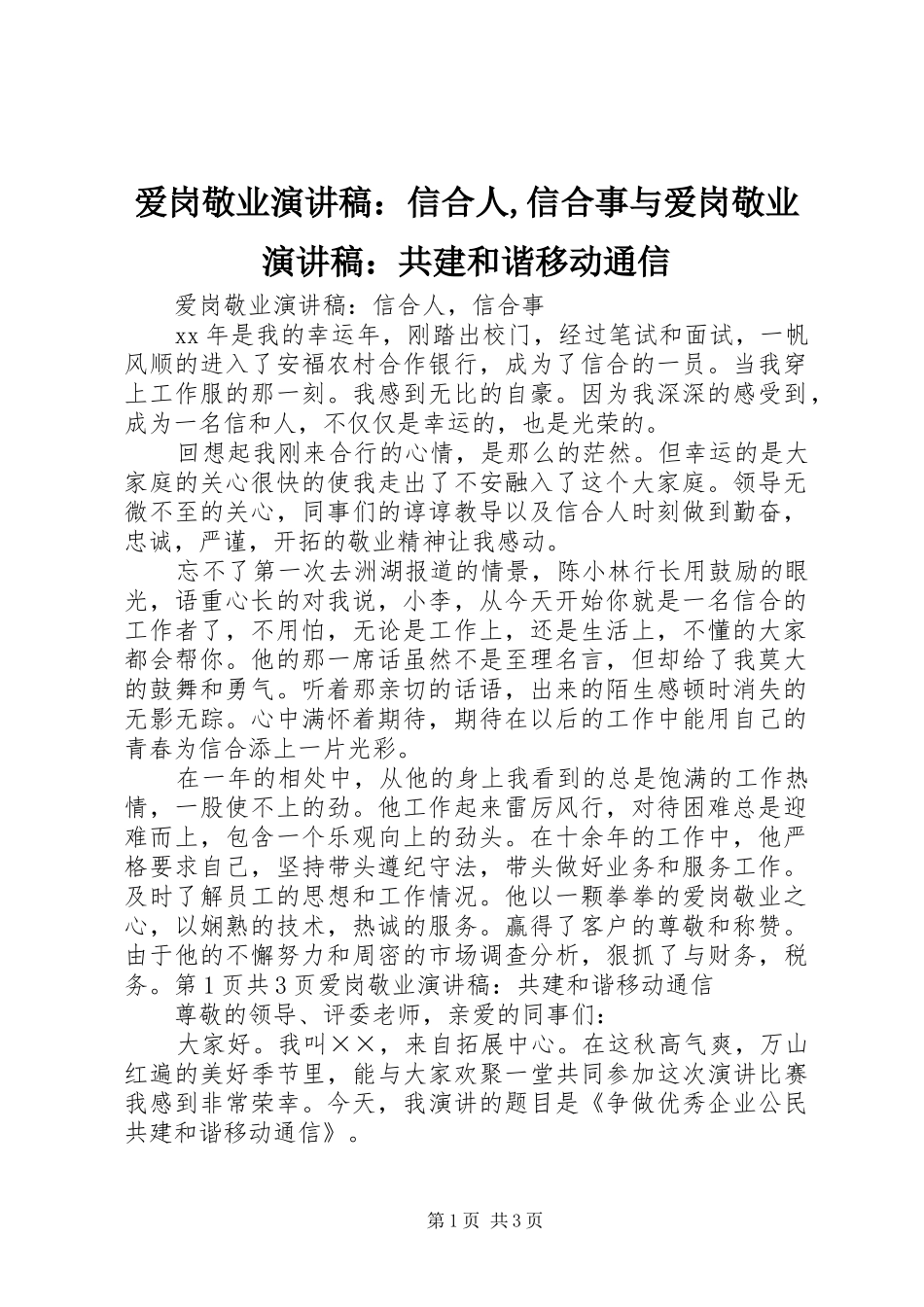 爱岗敬业演讲稿范文：信合人,信合事与爱岗敬业演讲稿范文：共建和谐移动通信_第1页