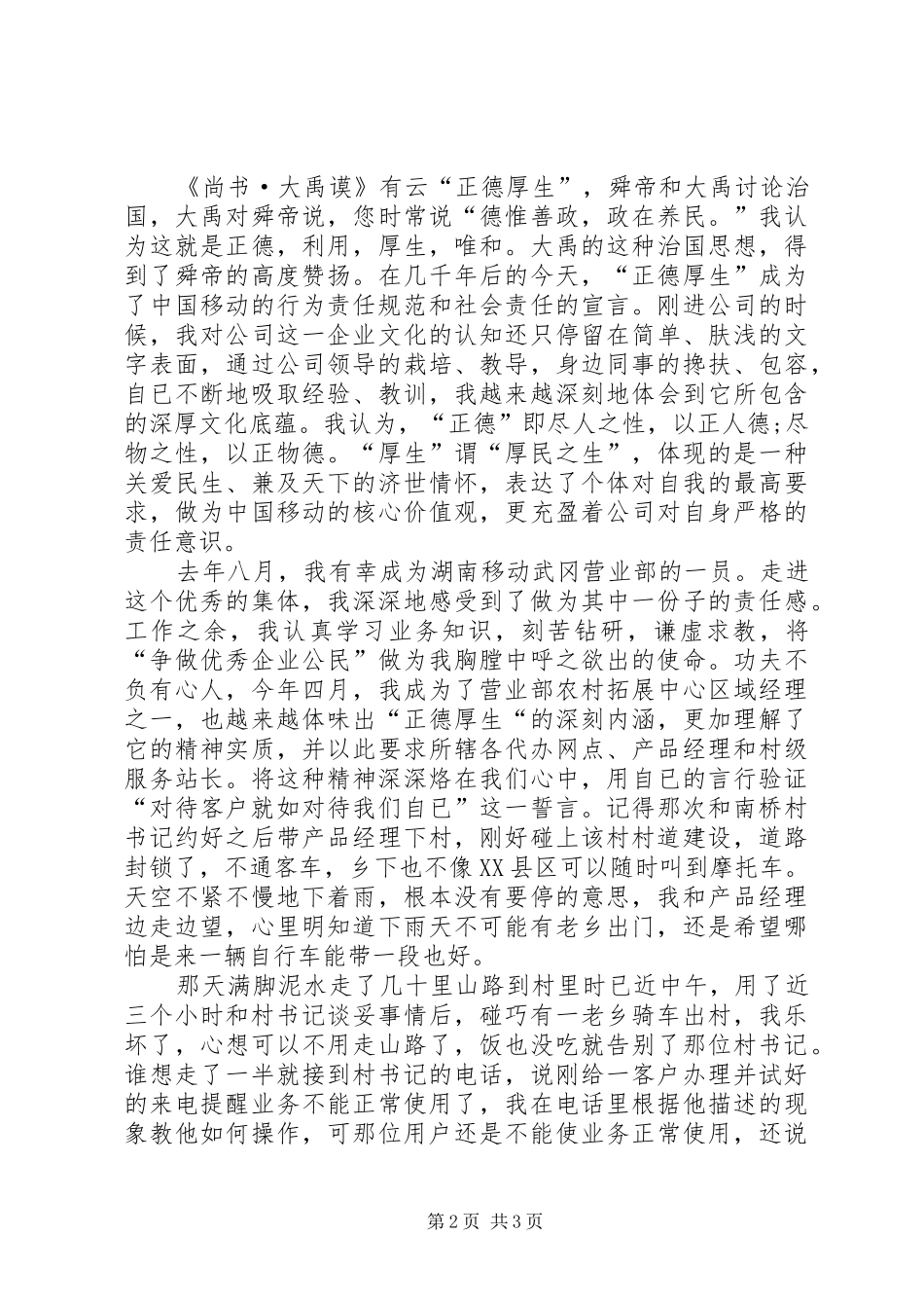 爱岗敬业演讲稿范文：信合人,信合事与爱岗敬业演讲稿范文：共建和谐移动通信_第2页