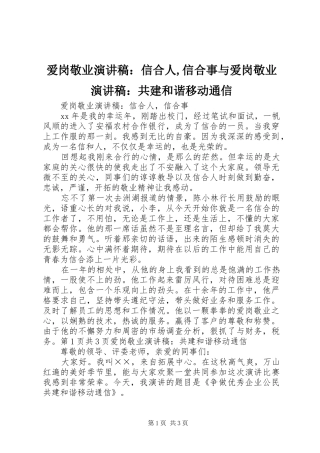 爱岗敬业演讲稿范文：信合人,信合事与爱岗敬业演讲稿范文：共建和谐移动通信